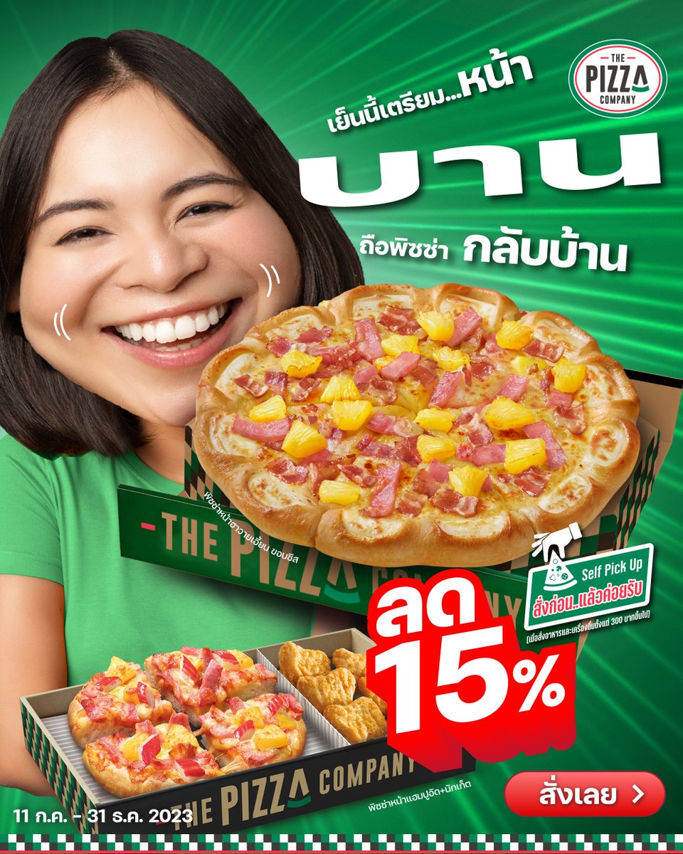 thepizzacompany's tweet photo. บานนนนนทั้งหน้า แบบไม่ต้องรอ เพราะทุกหน้าลด 15% เมื่อสั่ง #เดอะพิซซ่าคอมปะนี1112 แบบ #SelfPickUp ตั้งแต่ 300 บาทขึ้นไป มื้อเย็นวันนี้ สั่งเลย 👉 https://t.co/peTGRTDBWX
#ThePizzaCompany1112 https://t.co/ArSZ47zVBX