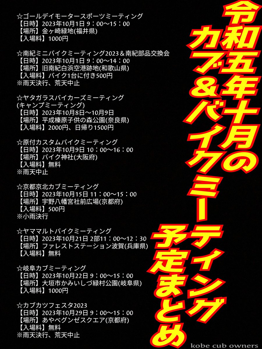 KobeCubOwners's tweet photo. お疲れ様です🎵

10月はカブ＆バイクミーティングが沢山開催されるので関西と周辺のをスケジュール風にまとめました😊

毎週カブミとは嬉しいですね😍

詳しい内容はイベントのサイトをご確認して下さい

#スーパーカブミーティング関西
#バイクミーティング関西
#カブミーティング関西
#スーパーカブ https://t.co/ghRBwHFSqJ