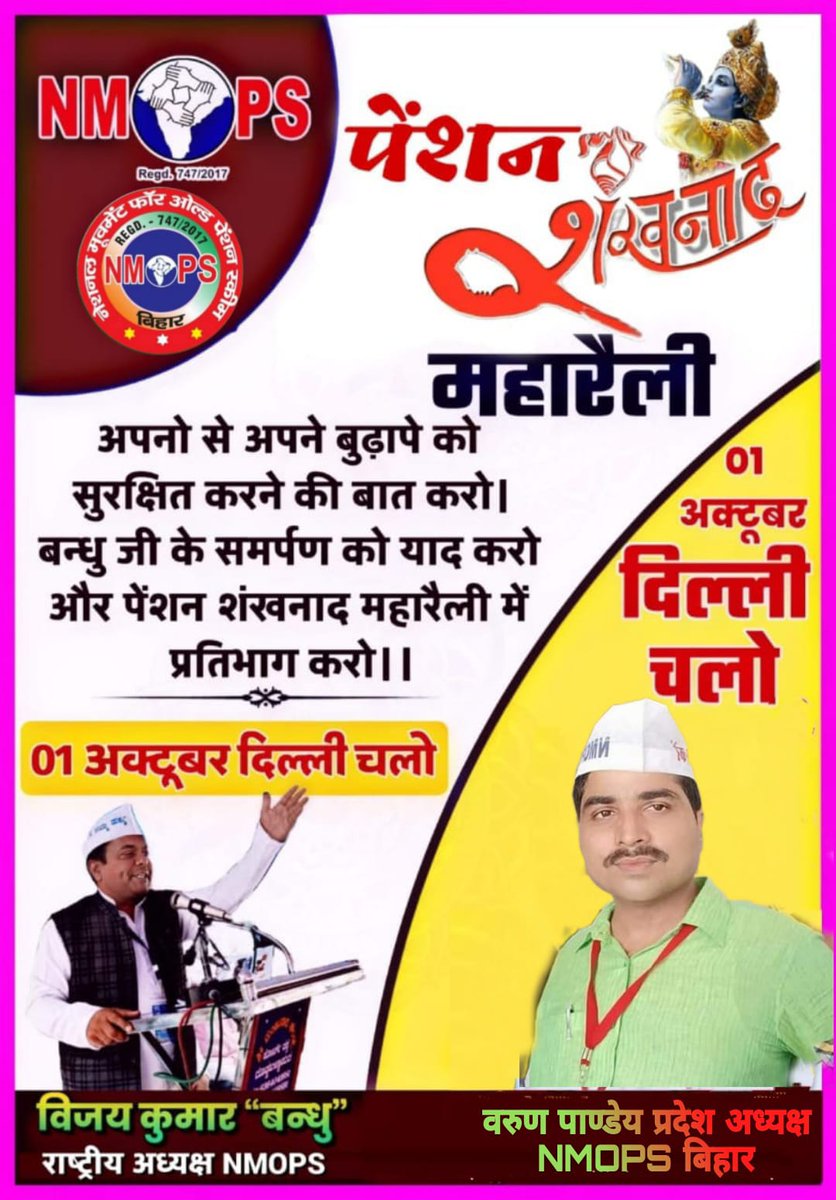 आवाज उठाने के लिए जरूरी नहीं है कि जोर से बोलना पड़े, शब्द भी दहाड़ते हैं आप लिख कर तो देखिए।
1अक्टूबर दिल्ली चलो 
#OPS_RALLY_DELHI_CHALO
<a href="/narendramodi/">Narendra Modi</a> <a href="/nsitharaman/">Nirmala Sitharaman</a>
@Nitishkumar
<a href="/yadavtejashwi/">Tejashwi Yadav</a> <a href="/vijaykbandhu/">Vijay Kumar Bandhu</a> <a href="/Aamitabh2/">Amitabh Agnihotri</a> <a href="/ravishndtv/">ravish ndtv</a> <a href="/aajtak/">AajTak</a> <a href="/TV9Bharatvarsh/">TV9 Bharatvarsh</a>
<a href="/NmopsBihar/">NMOPS BIHAR</a> <a href="/varunpandey80/">वरुण पाण्डेय,प्रदेश अध्यक्ष,NMOPS, बिहार</a>