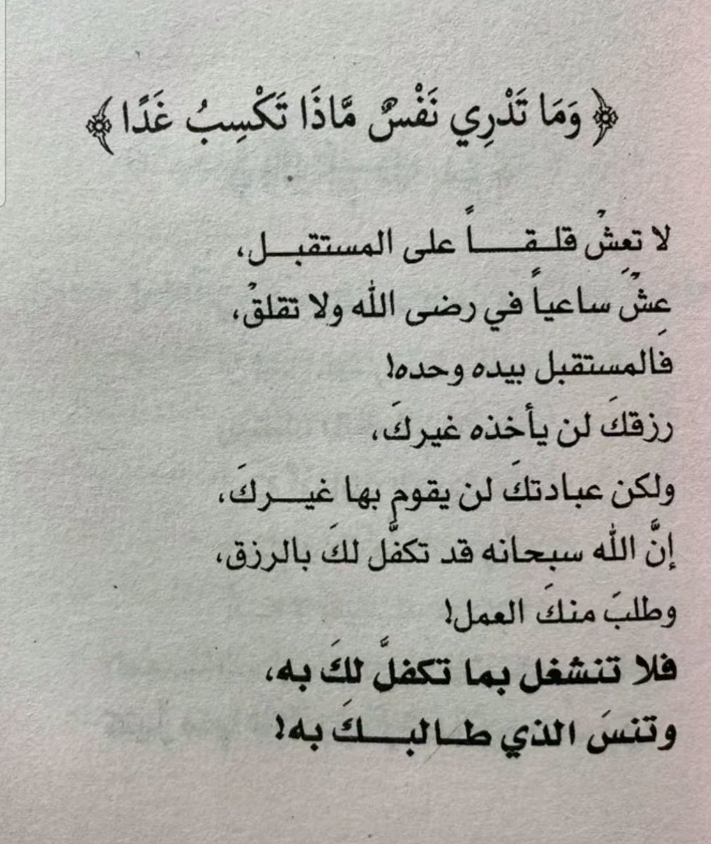 SaudC21's tweet photo. فلا تنشغل بما تكفل لك به، وتنسَ الذي طالبك به https://t.co/hA1h64A8tW