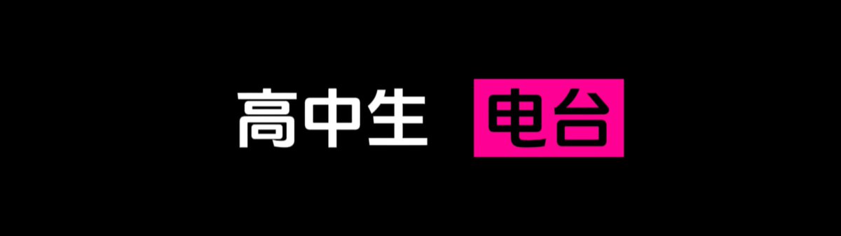 Meiridiantai896's tweet photo. 🏆  每日电台  💘

✅  高中生电台  💚

👇  请在评论区留言跟帖  🌈

🈲  来吧   展示  ❤️ https://t.co/3Yz2u5esNf