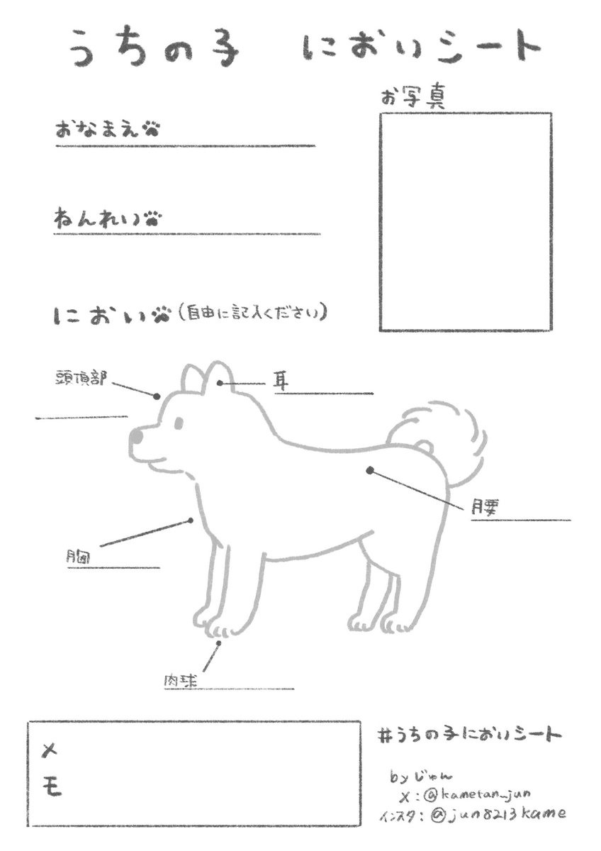 いぬのにおいが大好きすぎて『うちの子においシート』を自分で作って自分で記入しました。
みなさんも良かったらぜひ。
#うちの子においシート 