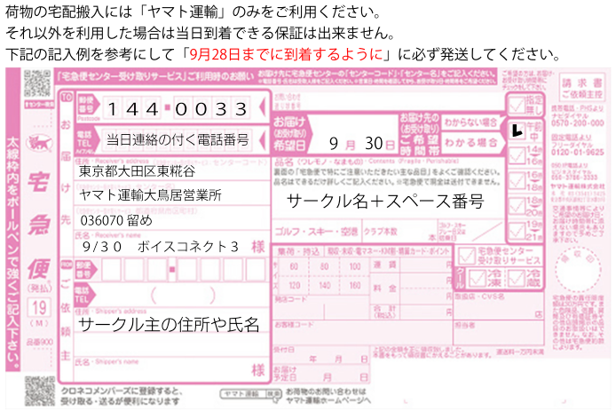 voiceconnect_ad's tweet photo. 【 #ボイスコネクト3 搬入について】 ヤマト運輸にて搬入の際は伝票上の会場への配達指定は30日ですが、ヤマト側の仕分けの関係上 ヤマト営業所に28日までに到着するよう荷物をお送りください。 印刷業者からの会場直接搬入については、印刷業者手配のため業者へ��確認ください。 https://t.co/g0fpzMMIO8