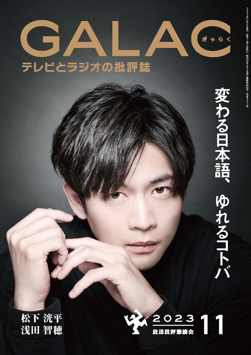 houkon_jp's tweet photo. 【放送専門誌 #GALAC】
2023年11月号(10/6発売)の表紙が完成しました！

📙表紙／旬の顔 #松下洸平 
「次で最後と思って、出会えた作品。」
📗ザ・パーソン #浅田智穂（インティマシー・コーディネーター）
「『できません』が言える環境を」

▼ご予約はこちら
https://t.co/r54gxafqpW https://t.co/LYaoXTdMDR
