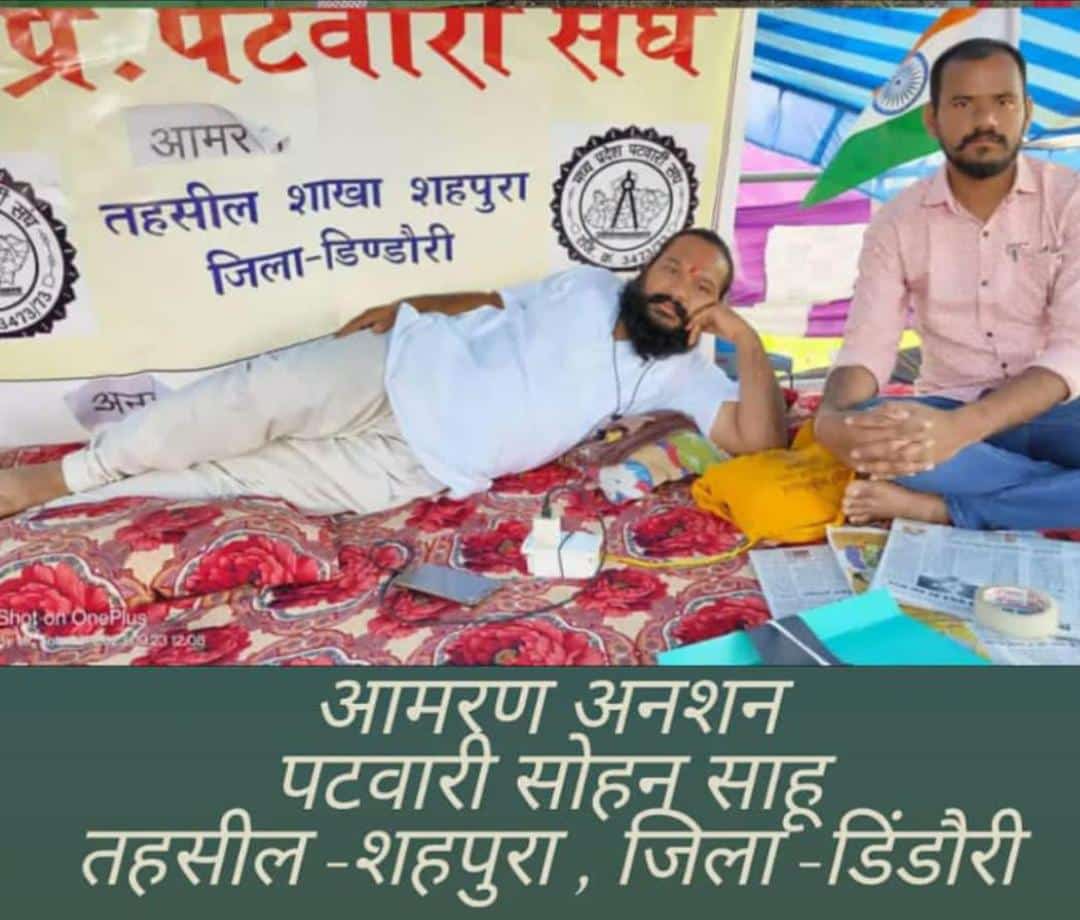 आज हमारा एक साथी 
अपनी जान की बाजी लगाकर आमरण अनशन कर रहा है, इसके बाद भी सरकार पटवारी संवर्ग की मांगों पर ध्यान नहीं दिया जा रहा है 
#पटवारी_आमरण_अनशन
#प्रधानमंत्री_और_पटवारी
#sohan_patwariji_ko_salam
#2800gradepay
#mppatwariStrike 
#mppatwarisangh
<a href="/CMMadhyaPradesh/">Chief Minister, MP</a>
<a href="/aajtak/">AajTak</a>