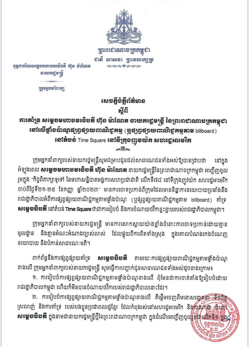 MinistryofInfo1's tweet photo. សេចក្តីបំភ្លឺព័ត៌មាន របស់ខុទ្ទកាល័យ សម្តេចមហាបវរធិបតី ស្តីពីការគាំទ្រ សម្តេចមហារបវរធិបតី ហ៊ុន ម៉ាណែត នាយករដ្ឋមន្រ្តី នៃព្រះរាជាណាចក្រកម្ពុជា នៅលើបដាផ្សព្វផ្សាយនៅតំបន់ Time Square នៅទីក្រុងញូវយ៉ក សហរដ្ឋអាមេរិក