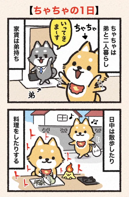 【ちゃしばのちゃちゃ】
〜ちゃちゃの1日〜 