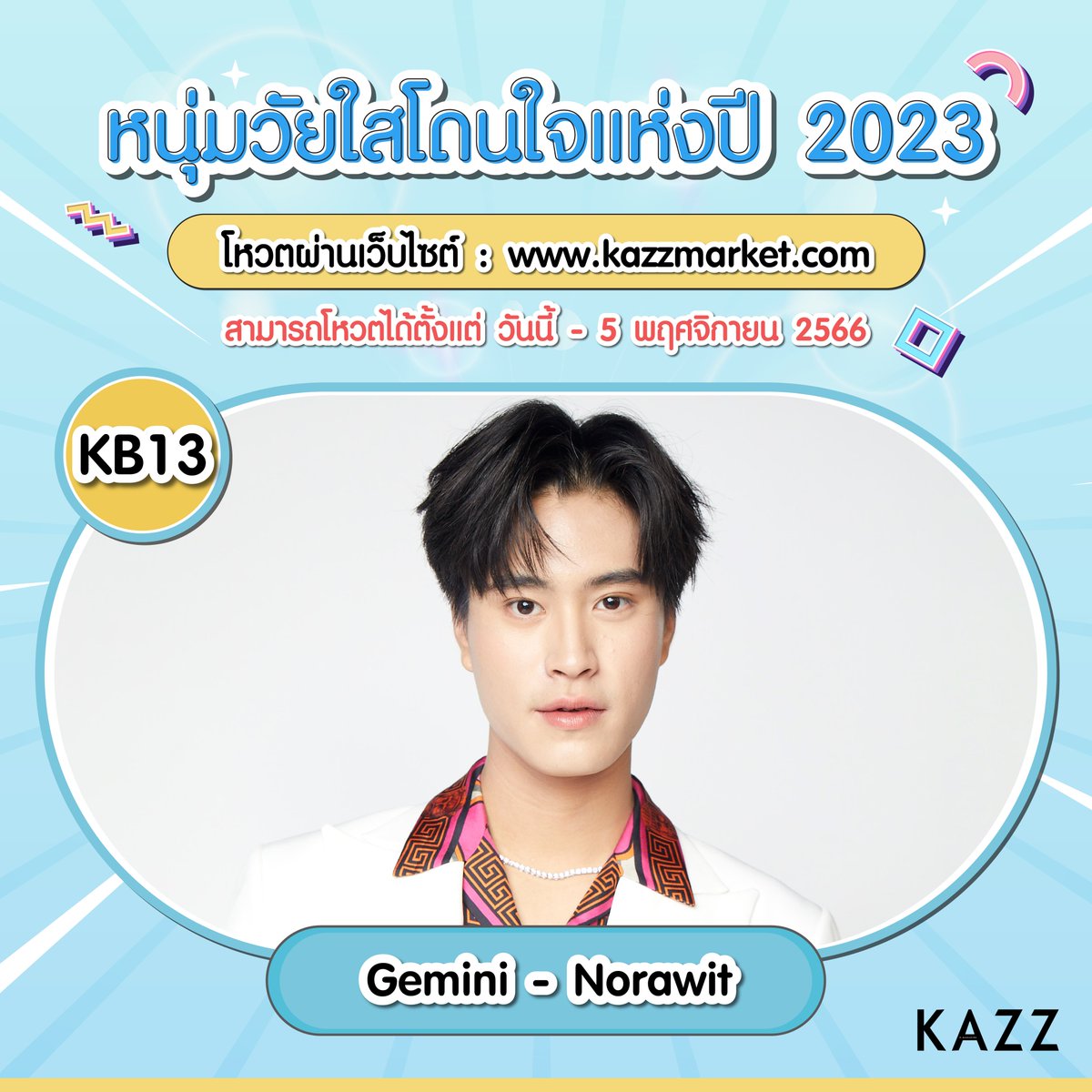 Kazzmagazine's tweet photo. ☀️ หนุ่มวัยใส โดนใจแห่งปี 2023 ☀️

KB13 เจมีไนน์ - นรวิชญ์

โหวตผ่านเว็บไซต์ : https://t.co/nU5LbvJZtx
For Foreigners : https://t.co/uggdYgGE9n

โหวตได้ตั้งแต่วันนี้ - 5 พฤศจิกายน 2566

#KAZZMAGAZINE  #NumSaoWaiSai2023 #NumWaiSai2023 https://t.co/fnYviSSWsF
