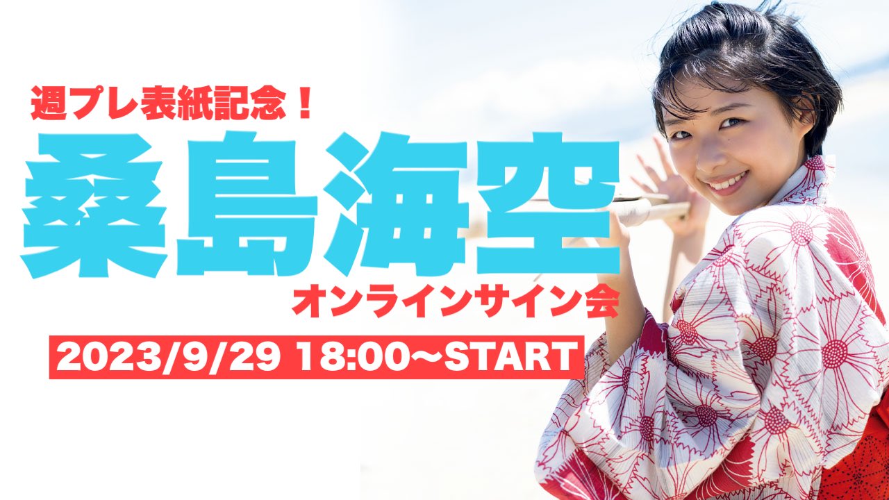 桑島海空　週刊プレイボーイ　サイン会イベントB2ポスター Amazon.co.jp: 桑島海空 週刊プレイボーイ サイン会イベントB2