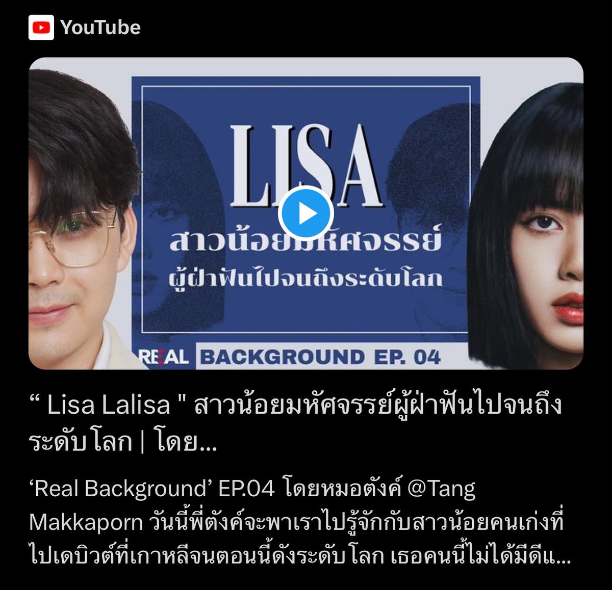 YADA327_'s tweet photo. กรี๊ดดดดดด หมอตังค์ทำเรื่องราวของน้องลิซ่าด้วย คือฉันชอบเขาเล่าเรื่องนู่นเรื่องนี้อยู่แล้ว นั่งฟังได้เป็นชั่วโมงๆ เลย ไปฟังกันนะทุกคน ❤️

#LISA #LAISA #MONEY

“ Lisa Lalisa " สาวน้อยมหัศจรรย์ผู้ฝ่าฟันไปจนถึงระดับโลก | โดย หมอตังค์ ... https://t.co/EVJUITcOBz… ผ่าน @YouTube https://t.co/MgAG1wsjdk