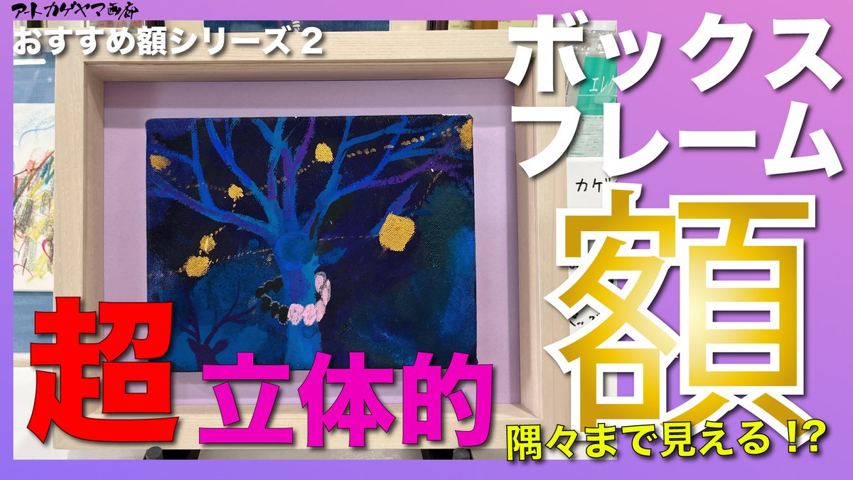 kageyamanikki's tweet photo. 【額縁】額縁専門店が紹介するおすすめ額シリーズ2。「立体感抜群」箱型ボックスをおすすめ。ようへいが紹介します。 
https://t.co/6De3IREIcB @YouTubeより 
わかりづらい部分あるかと思いますが、
どうかご覧ください🙇‍♂️
#額縁　#美術館　#アート 　#絵画 https://t.co/Zjg7e3voj6
