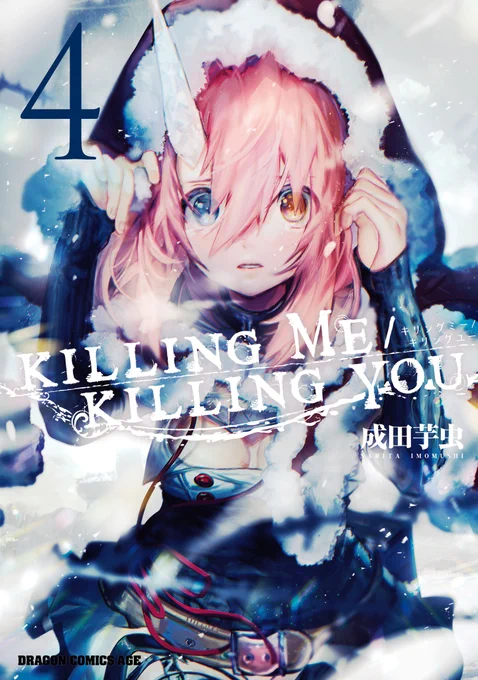 #キリングミーキリングユー 4感および完結5巻連続刊行してます!!! 現在1～3巻が入手困難になってまして、4・5巻がめちゃくちゃ売れたら重版してもらえるとのことなので良ければ…ぜひ…応援をお願いします…めちゃくちゃ売れてくれ… 4巻 amzn.to/47lGgxK 5巻 amzn.to/3QPWk55