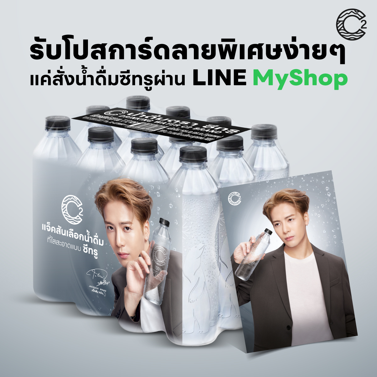 กลับมาอีกครั้ง! รับโปสการ์ดลายพิเศษได้ง่ายๆ
แค่สั่งน้ำดื่มซีทรูผ่าน LINE My Shop

กดสั่งเลย👉 c2drink.link/LineShop

#C2water #น้ําดื่มที่ใสสะอาดแบบC2
#JacksonXC2water
#น้ําดื่มพี่แจ็ค