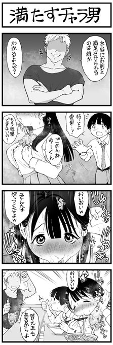 4コマ 漫画
どう頑張っても寝 取れないチャラ男
「満たすチャラ男」 