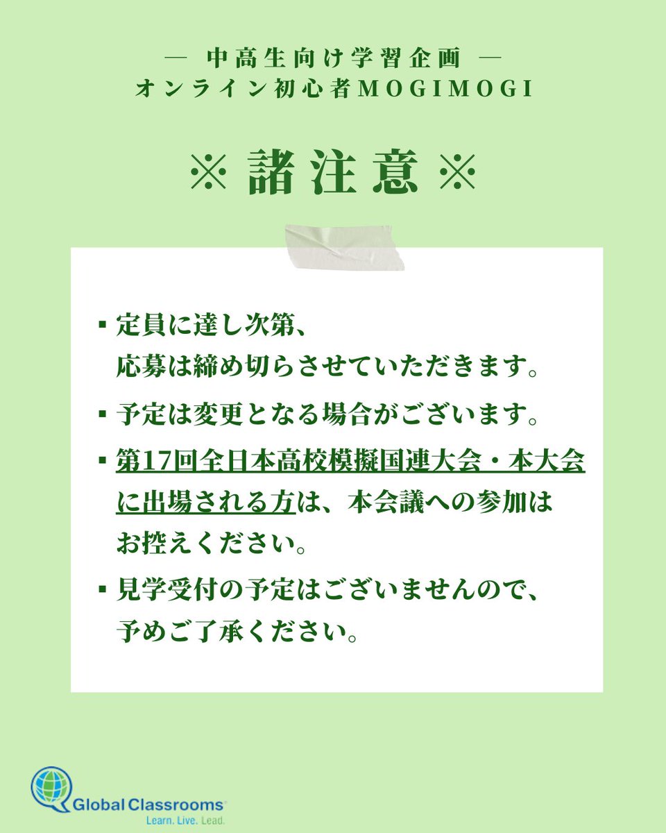 jcgc_mun's tweet photo. 中高生向け模擬国連学習企画「オンライン 初心者MOGIMOGI」を開催いたします!
\議題はCOP28🌎🌱/
詳細は公式HP「お知らせ」よりご覧ください💁
皆様からのご応募お待ちしております🇺🇳🔥
#jcgc #グローバルクラスルーム #mun #模擬国連 #高校生 #中学生 https://t.co/HwmQGDG7lF