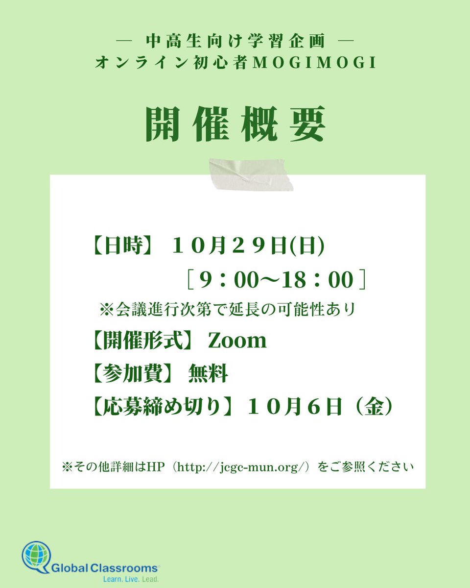 jcgc_mun's tweet photo. 中高生向け模擬国連学習企画「オンライン 初心者MOGIMOGI」を開催いたします!
\議題はCOP28🌎🌱/
詳細は公式HP「お知らせ」よりご覧ください💁
皆様からのご応募お待ちしております🇺🇳🔥
#jcgc #グローバルクラスルーム #mun #模擬国連 #高校生 #中学生 https://t.co/HwmQGDG7lF