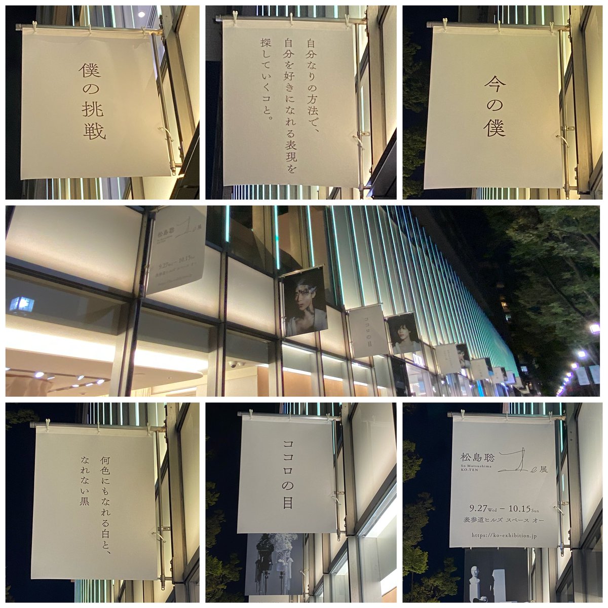 whitestoneberry's tweet photo. 待ちきれなくて一目見たくてお仕事帰りに表参道へ 日が暮れていたからどうかな？と思ったけど行って良かった😭
言葉に尽くせないくらいの感動、
"僕の挑戦" 
真っ白なフラッグに色も飾りもないこの4文字を前にしたとき涙が溢れた 
聡ちゃん本当におめでとう
#コ_展 #KO_TEN #DrawYourLife
#松島聡 https://t.co/CQjyYfrG73