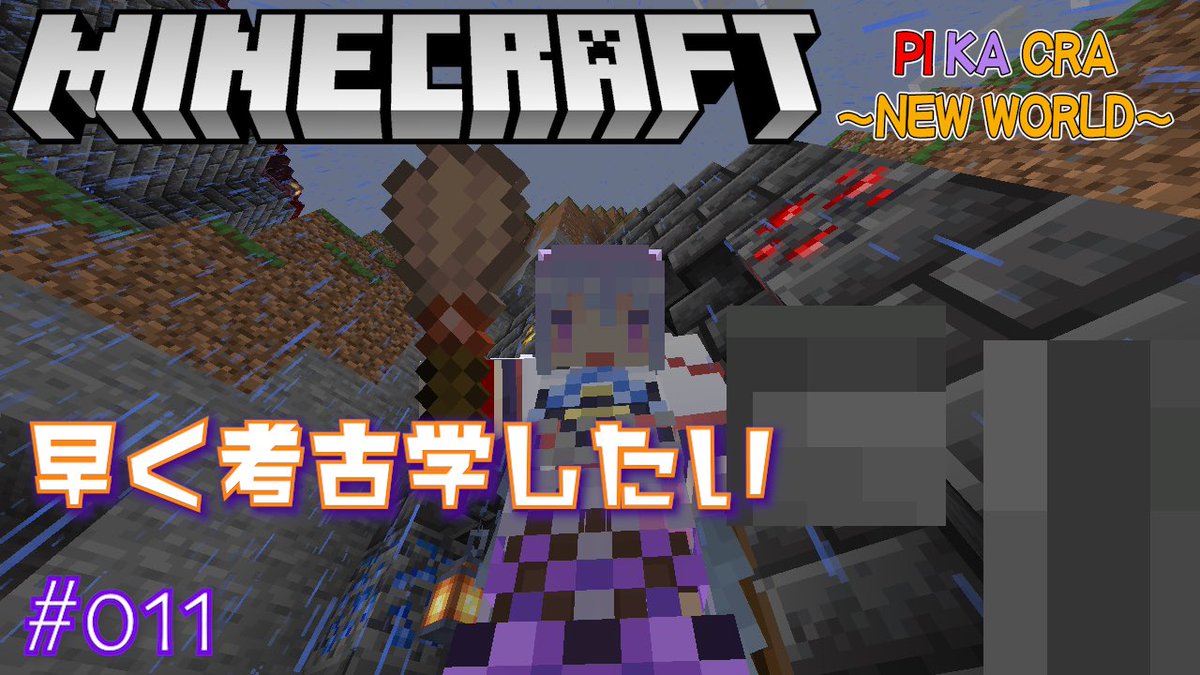 kasumi___08's tweet photo. 突然始める
【Minecraft】考古学したい!~ぴかくら~【カスミン】9 https://t.co/BKQh8MBbRH @YouTubeより https://t.co/FSg0PGeZ1w