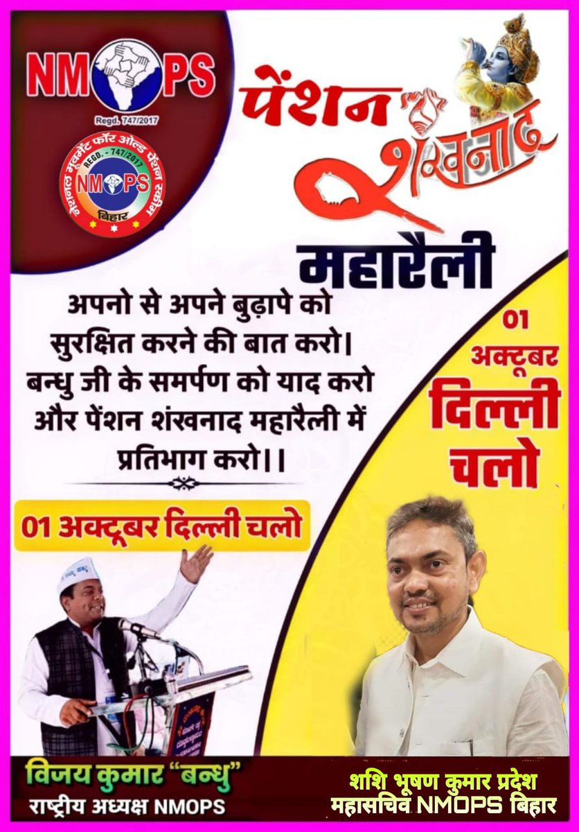 आवाज उठाने के लिए जरूरी नहीं है कि जोर से बोलना पड़े, शब्द भी दहाड़ते हैं आप लिख कर तो देखिए।
1अक्टूबर दिल्ली चलो
#OPS_RALLY_DELHI_CHALO
<a href="/narendramodi/">Narendra Modi</a> <a href="/nsitharaman/">Nirmala Sitharaman</a>
@Nitishkumar <a href="/yadavtejashwi/">Tejashwi Yadav</a> <a href="/vijaykbandhu/">Vijay Kumar Bandhu</a> <a href="/Aamitabh2/">Amitabh Agnihotri</a> <a href="/ravishndtv/">ravish ndtv</a> <a href="/aajtak/">AajTak</a> <a href="/TV9Bharatvarsh/">TV9 Bharatvarsh</a>
<a href="/NmopsBihar/">NMOPS BIHAR</a>
<a href="/varunpandey80/">वरुण पाण्डेय,प्रदेश अध्यक्ष,NMOPS, बिहार</a>