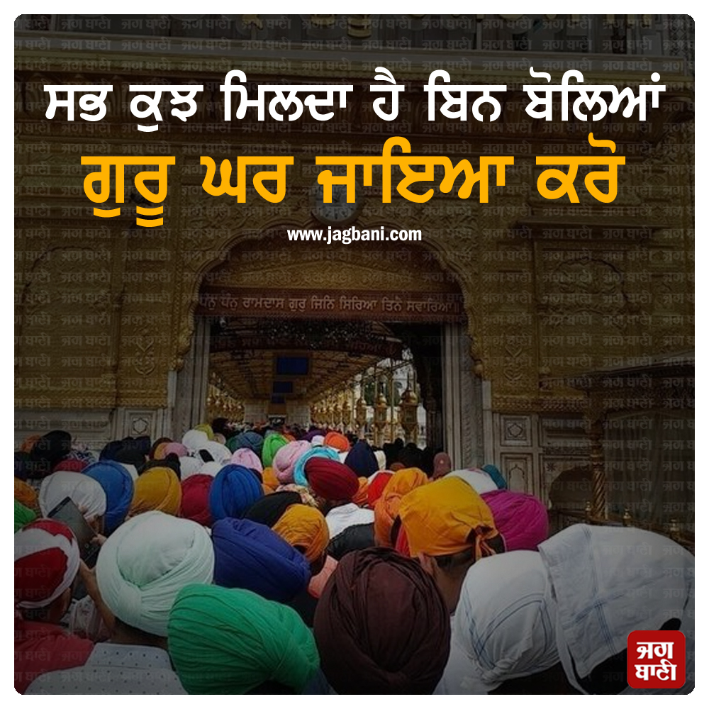 JagbaniOnline's tweet photo. ਸਭ ਕੁਝ ਮਿਲਦਾ ਹੈ ਬਿਨ ਬੋਲਿਆਂ
ਗੁਰੂ ਘਰ ਜਾਇਆ ਕਰੋ
#Waheguru #Waheguruji #Satnam #SatnamJi #Mustshare #Satnamwaheguru #SatnamwaheguruJi #Ardaas #Jagbani https://t.co/pESGQAffkf