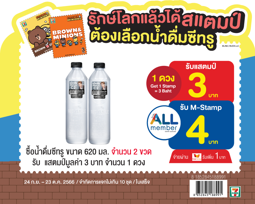 📢 ข่าวดีของคนรักษ์โลก ซื้อน้ำดื่มซีทรูที่ 7-Eleven วันนี้
รับไปเลย แสตมป์ 3 บาท 1 ดวง!
หรือรับ M - Stamp ได้เต็ม ๆ 4 บาท

เพียงซื้อน้ำดื่มซีทรู 2 ขวด
รู้แล้วจะรออะไรออกไปหยิบน้ำดื่มสดชื่น ๆ พร้อมแสตมป์กันเลย

⏰โปรโมชั่นตั้งแต่วันที่ 24 ก.ย. - 23 ต.ค. 66

#C2water