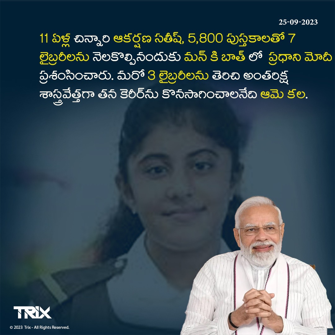 Trixtelugu_in's tweet image. 11 ఏళ్ల పుస్తకాభిమాని ఆకర్శన సతీష్ 7 లైబ్రరీలను సృష్టించి ప్రధాని మోదీ ప్రశంసలు అందుకున్నాడు.

#AkarshanaSatish #BookEnthusiast #LibraryInitiative #CommunityImpact #SpaceScientistDream #PMModiPraise #trixindia