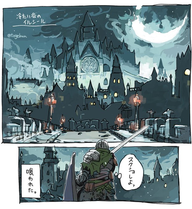イルシ~ルの思い出…
#とげダクソ3メモ 