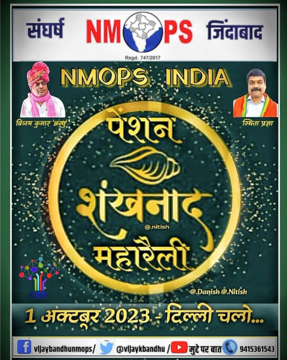 NeelamRathi16's tweet photo. माननीय प्रधानमंत्री जी आप सदैव राष्ट्रवाद की बात करते हैं अच्छी बात है, लेकिन देश के अर्धसैनिक बलों को पुरानी पेंशन न देना कौन सा राष्ट्रवाद है? 1 अक्टूबर दिल्ली चलो..
#OPS_RALLY_DELHI_CHALO
@PMOIndia
@narendramodi
@myogioffice
@RahulGandhi

@ravishndtv
@Aamitabh2
@vijaykbandhu https://t.co/24gg9pbxJV