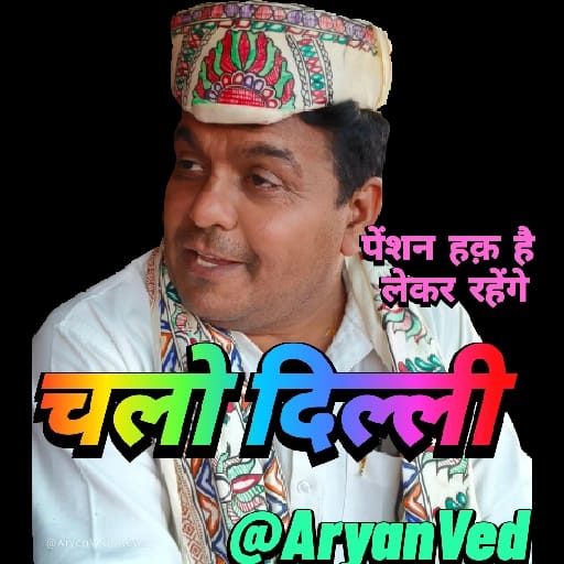 माननीय प्रधानमंत्री जी आप ज़रा गंभीरता से विचार करें देश का जो इंजन है वो कर्मचारी ही है अगर बुढ़ापे की चिंता में इंजन ही फेल हो गया तो सरकारों की योजनाओं को अमली जामा कौन पहनाएगा।
#OPS_RALLY_DELHI_CHALO
<a href="/narendramodi/">Narendra Modi</a>
<a href="/ANI/">ANI</a>
<a href="/ravishndtv/">ravish ndtv</a> 
<a href="/Aamitabh2/">Amitabh Agnihotri</a> 
<a href="/vijaykbandhu/">Vijay Kumar Bandhu</a>
<a href="/Sthitaprajna_G/">sthita prajna</a>