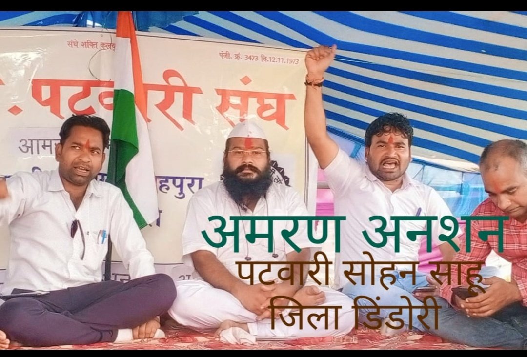 HeartKingVadkul's tweet photo. तिरंगा यात्रा की
सैंकङो कि.मी.पदयात्रा की
भूख हङताल की 
खून से खत लिखे
अब आमरण अनशन पर प्रदेश का पटवारी

#पटवारी_आमरण_अनशन
#प्रधानमंत्री_और_पटवारी
@CMMadhyaPradesh
@aajtak @BJP4India @ZeeMPCG @AmitShah @narendramodi @AamAadmiParty  @INCMP @indiatvnews @ABPNews  @MPTakOfficial https://t.co/RrCnBAzZEY