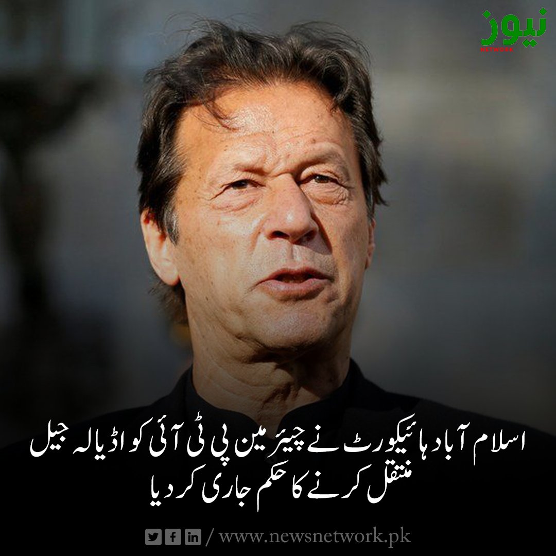 Newsnetwrk's tweet photo. اسلام آباد ہائیکورٹ نےچیئرمین پی ٹی آئی کو اڈیالہ جیل منتقل کرنے کا حکم جاری کردیا.

مزیدتفصیلات:https://t.co/J4b0wc690E

#Pakistan #imrankhan #PTI #attockjail #IslamabadHighCourt https://t.co/STdrWacXPH