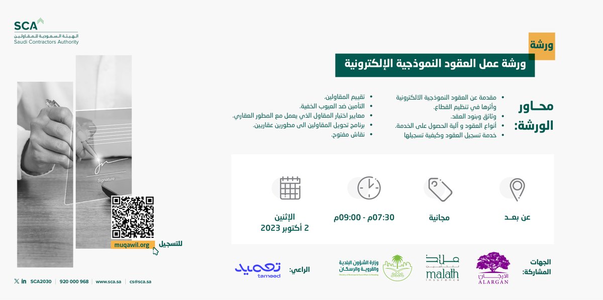 SCA2030's tweet photo. تعقد الهيئة السعودية للمقاولين ورشة عمل بعنوان " العقود النموذجية الإلكترونية" تستعرض من خلالها عدة محاور عن أنواع العقود وأهميتها وكيفية الاستفادة منها وغيرها من المحاور التي تهم المقاول ومالك المشروع.
للتسجيل:
https://t.co/WJbCPX7gPp https://t.co/08mKI8h5Ke