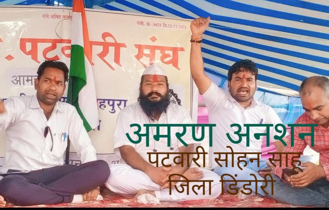 #sohan_patwariji_ko_salam
#पटवारी_आमरण_अनशन
#प्रधानमंत्री_और_पटवारी
<a href="/CMMadhyaPradesh/">Chief Minister, MP</a> <a href="/OfficeofSSC/">Office of Shivraj</a>
<a href="/PMOIndia/">PMO India</a> <a href="/narendramodi/">Narendra Modi</a> 
<a href="/AmitShah/">Amit Shah</a> <a href="/TheLallantop/">The Lallantop</a> <a href="/BBCHindi/">BBC News Hindi</a> <a href="/ZeeMPCG/">Zee MP-Chhattisgarh</a> <a href="/JM_Scindia/">Jyotiraditya M. Scindia</a> <a href="/OfficeOfKNath/">Kamal Nath</a> <a href="/INCIndia/">Congress</a> <a href="/INCMP/">MP Congress</a> <a href="/vdsharmabjp/">VD Sharma</a> <a href="/sajjanvermaINC/">Sajjan Singh Verma</a> <a href="/JansamparkMP/">Jansampark MP</a>
