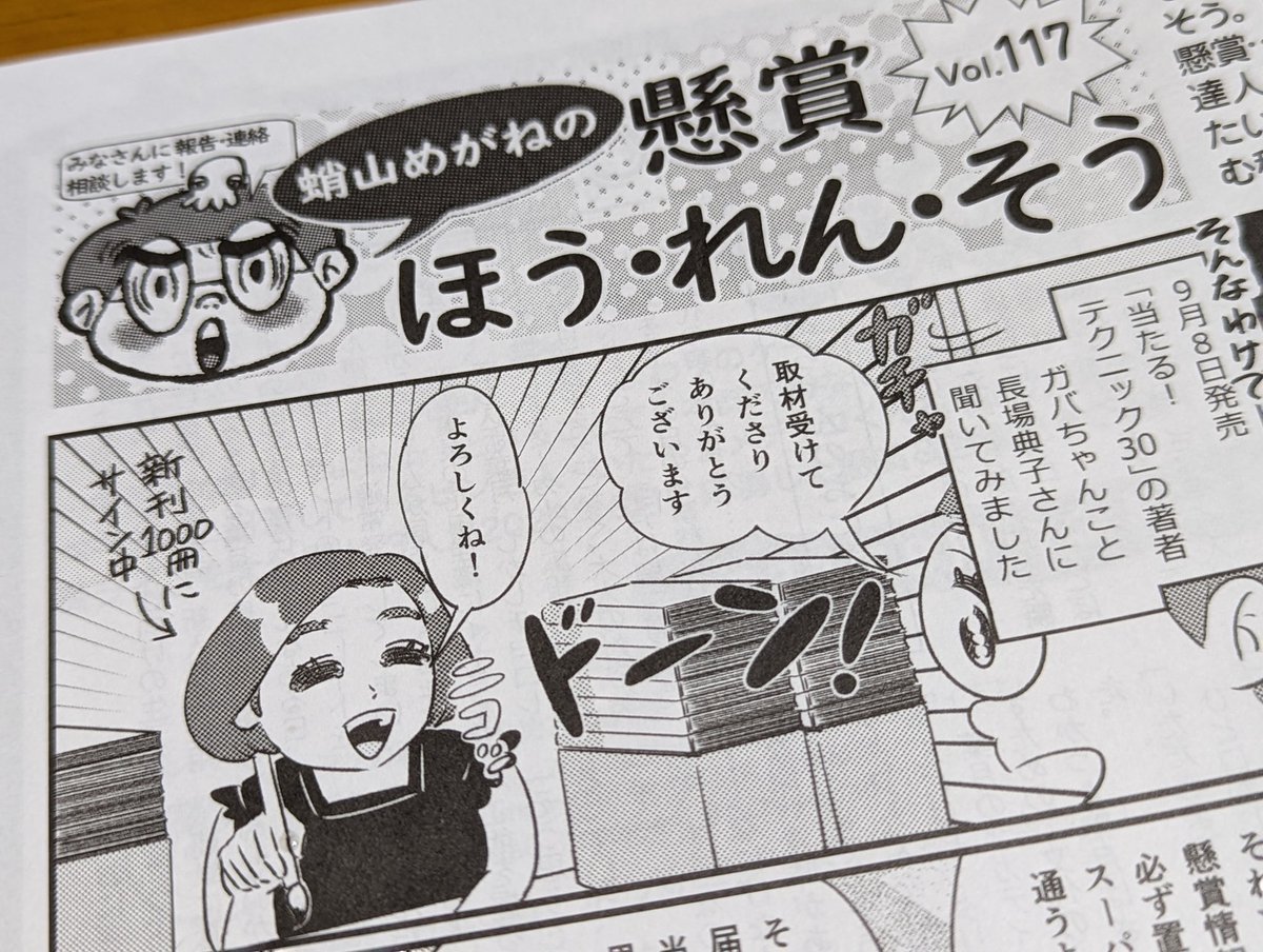 懸賞なび11月号発売中。今号は新刊を出したばかりの長場さん(ガバちゃん)に取材しとります。
#懸賞なび #懸賞 #ガバちゃん 
