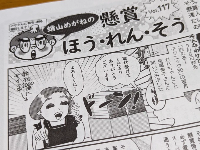 懸賞なび11月号発売中。今号は新刊を出したばかりの長場さん(ガバちゃん)に取材しとります。
#懸賞なび #懸賞 #ガバちゃん 