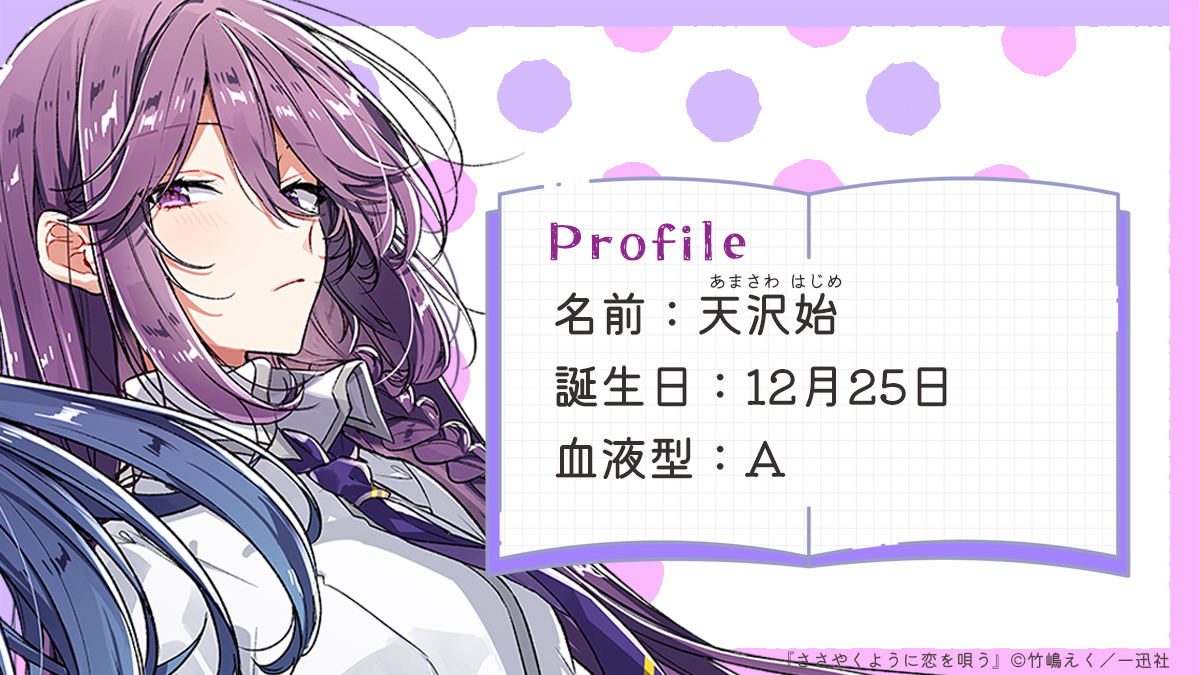 ◤￣￣￣￣￣￣￣￣￣￣￣￣￣ #ささやくように恋を唄う キャラクター