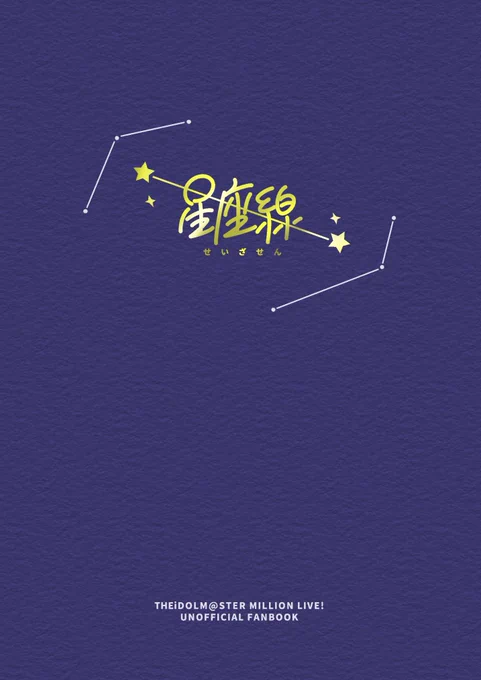 #カラマス  う-04
新刊サンプル  『星座線』
A5 / 32p / 500円 / 全年齢

ミリオンの好きな2人組の、短い話3つをまとめた漫画短編集です
🌟静香 +志保
🌟美希 +翼
🌟昴 +桃子
恋愛要素はありません

以下、サンプルとしてツリーに美希と翼部分をまるまる掲載します⤵︎ ︎ 