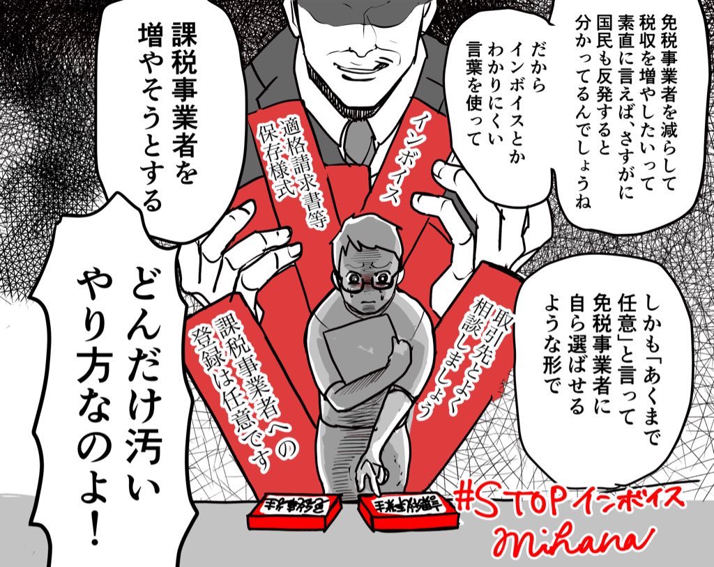 #STOPインボイス
そもそもインボイスはわかりにくすぎる
消費税のことから順を追って説明しないといけない回りくどさ
その分かりにくさを悪用して人々を苦しめようとする下衆な姿勢がもう許せない
「どんだけ汚いやり方なのよ!😡』