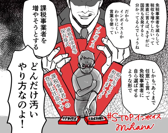 #STOPインボイス

そもそもインボイスはわかりにくすぎる

消費税のことから順を追って説明しないといけない回りくどさ

その分かりにくさを悪用して人々を苦しめようとする下衆な姿勢がもう許せない

「どんだけ汚いやり方なのよ!😡』 