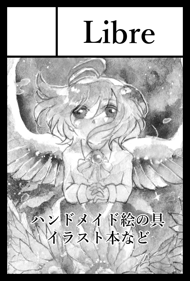 2023年12月3日に東京ビッグサイト西1・2・3・4ホールで開催予定のイベント「COMITIA146」へサークル「Libre」で申し込みました。 