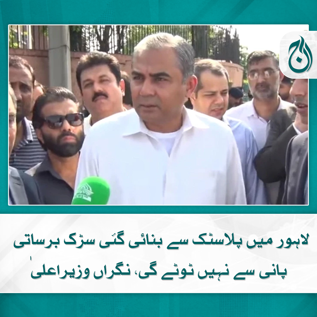 Aaj_Urdu's tweet photo. لاہور میں پلاسٹک سے بنائی گئی سڑک برساتی پانی سے نہیں ٹوٹے گی، نگراں وزیراعلیٰ
عام سڑک پر خرچ 6 کروڑ جب کہ پلاسٹک کی سڑک پر دو کروڑ روپے آتا ہے، محسن نقوی
https://t.co/oqikkBf1wn

#AajNews #MohsinNaqvi #Pakistan https://t.co/R7EAAk9Lvv