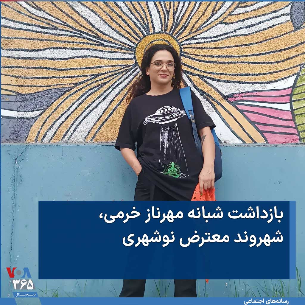 VOAfarsi's tweet photo. یک منبع نزدیک به خانواده #مهرناز_خرمی، شهروند معترض نوشهری از بازداشت شبانه او در بامداد جمعه سی‌ویکم شهریورماه توسط سپاه پاسداران خبر داده و به صدای آمریکا اعلام کرده که او اکنون در بازداشتگاه شهر ساری و بدون دسترسی به حق وکیل یا ملاقات با خانواده است. https://t.co/A5BR80dtoj