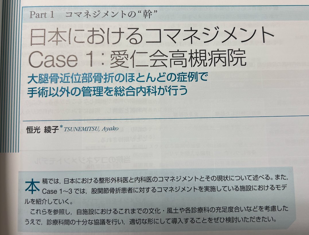 整形外科との協働診療
Orthopedic Comanagement

当科では大腿骨近位部骨折と椎体圧迫骨折の患者を整形外科と協働診療してます

恒光先生が最新ホスピタリストで執筆しています
ぜひ読んでみてください！

来年の日本整形外科学会年次総会でスピーカーとしてお呼ばれしたのでこちらでも頑張ります！