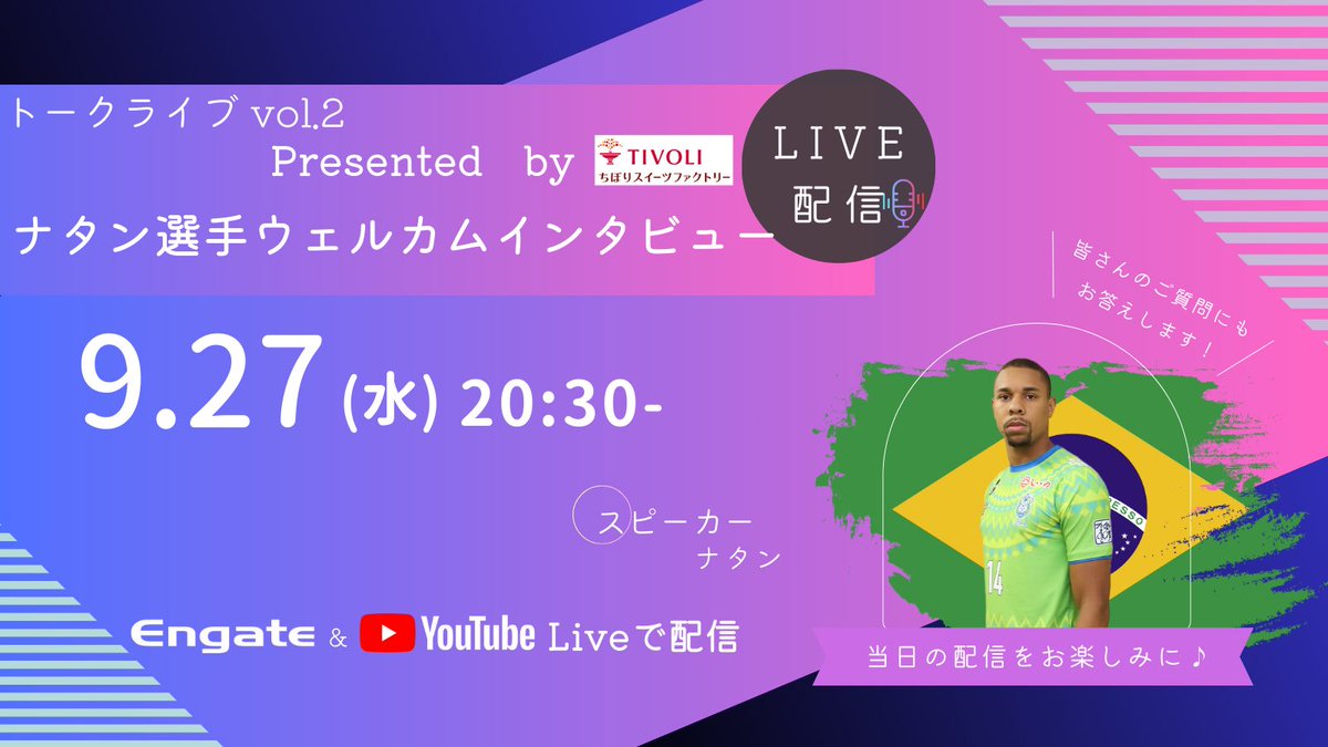 ／
トークライブ 🎤
presented by ちぼりスイーツファクトリー
＼

第2回は9/27(水)🙌

20:30よりスタート📡

なんと今回は #ナタン 選手が登場🇧🇷

聞きたいことが盛り沢山な回になりそう🫣

視聴URLはこちら
✅youtube.com/watch?v=dPvNAN…

#bellmare_F #Fリーグ #ThanksRespect
