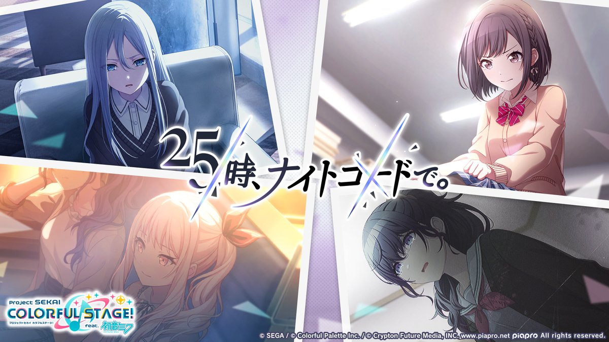 25時、ナイトコードで。が歩んだ軌跡、そして。」 9月26日0時より