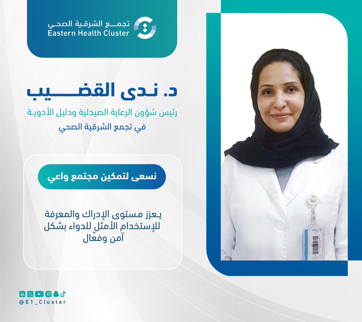 #إضاءة⁩ |💡

رئيس شؤون الرعاية الصيدلية ودليل الأدوية في تجمع الشرقية الصحي د. ندى القضيب.

"نسعى لتمكين مجتمع واعي يعزز مستوى الإدراك والمعرفة للاستخدام الأمثل للدواء بشكل آمن وفعال".

#اليوم_العالمي_للصيدلة
#تجمع_الشرقية_الصحي