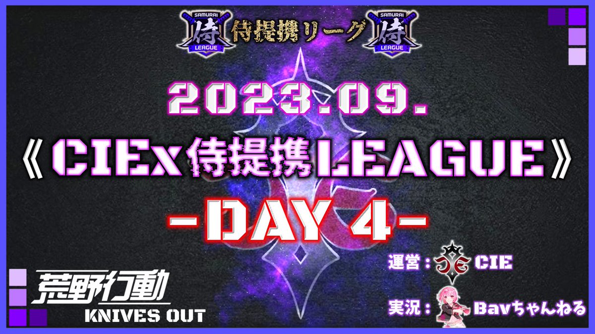 Bavchannel's tweet photo. #荒野行動

 本日22:00~
﹏﹏﹏﹏﹏﹏﹏﹏﹏﹏﹏﹏﹏
9月度
⚜️CIEx侍提携 LEAGUE⚜️
Day4の実況をさせて頂きます🎤
﹏﹏﹏﹏﹏﹏﹏﹏﹏﹏﹏﹏﹏

現在首位は⚜️Duel⚜️

最終日です!!各チーム
頑張って下さい❤️‍🔥

応援コメントお待ちしてますꉂꉂ📣

【https://t.co/kHFStE8S6B】
配信はこちら☝🏻 https://t.co/gDY05Afh42