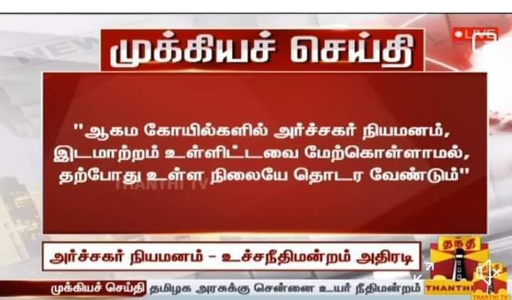 BJPNach's tweet image. அர்ச்சகர் நியமனத்தில் உச்ச நீதிமன்றம் அதிரடி ஆணை. தமிழகத்தில் உள்ள அனைத்து ஆகம கோவில்களிலும் அர்ச்சகர் நியமனம், அர்ச்சகர் இடமாற்றம்  ஆகியவை மேற்கொள்ளாமல் தற்போது இருக்கும் நிலைமையே தொடர வேண்டும் என்று உச்சநீதிமன்றம் ஆணை பிறப்பித்துள்ளது.

#tnhrce #pksekarbabu # cmmkstalin