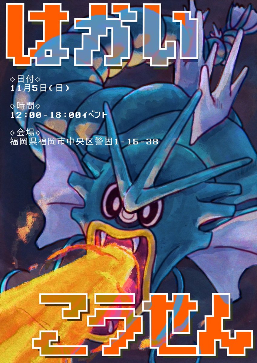情報解禁🔥

11月5日
福岡にてポケモンカードイベント
『はかいこうせん』
を開催します🔥

イベント名に恥じぬよう皆さんが楽しめるイベントにしていきます🙌✨

有名販売者、有名店舗などが集まり
イベントを盛り上げてくれます‼️

拡散お願い致します🙇‍♀️