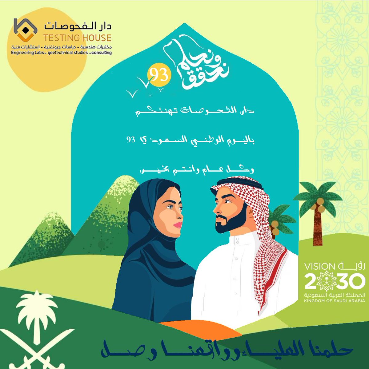 TestingHouse201's tweet photo. دار الفحوصات تهنئكم باليوم الوطني السعودي 93 🇸🇦 وكل عام وانتم بخير
#اليوم_الوطني_93_السعودي #احتفالات_اليوم_الوطني #اليوم_الوطني_93 #عروض_اليوم_الوطني #عروض #فحص_تربة #مختبرات_تربة #عروض_أسعار #دارالفحوصات_للتربة https://t.co/tS2K9KGQX2